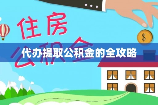 南京代办提取公积金的全攻略