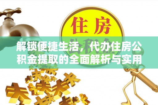 南京解锁便捷生活，代办住房公积金提取的全面解析与实用指南
