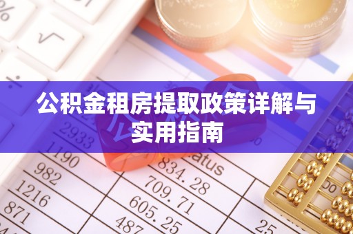 南京公积金租房提取政策详解与实用指南