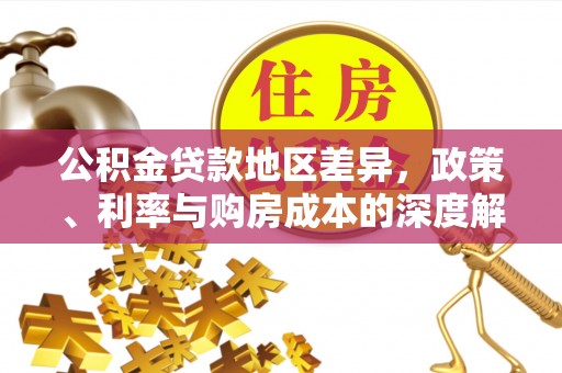 南京公积金贷款地区差异，政策、利率与购房成本的深度解析