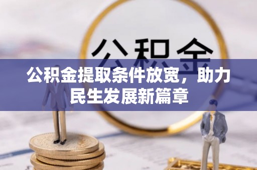 南京公积金提取条件放宽，助力民生发展新篇章