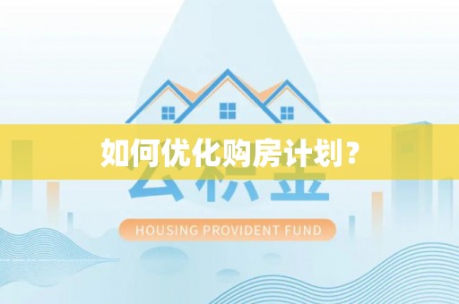 南京如何优化购房计划？