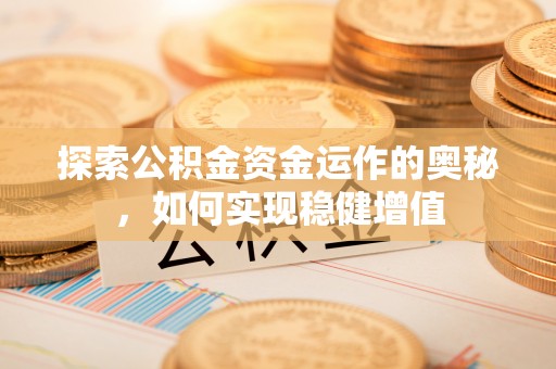 南京探索公积金资金运作的奥秘，如何实现稳健增值