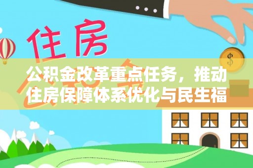 南京公积金改革重点任务，推动住房保障体系优化与民生福祉提升
