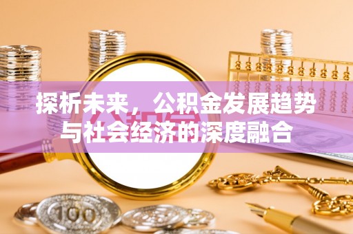 南京探析未来，公积金发展趋势与社会经济的深度融合