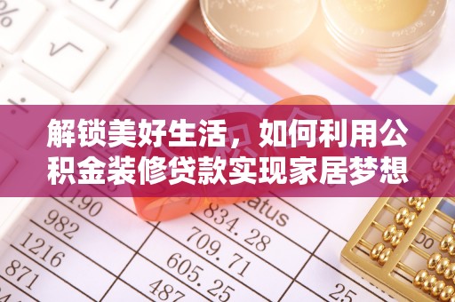 南京解锁美好生活，如何利用公积金装修贷款实现家居梦想
