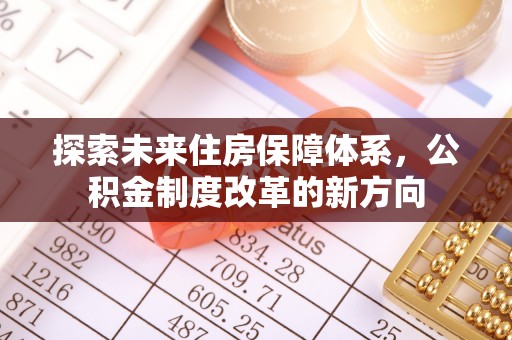 南京探索未来住房保障体系，公积金制度改革的新方向
