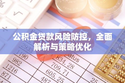 南京公积金贷款风险防控，全面解析与策略优化