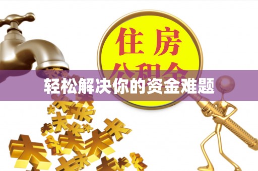 南京轻松解决你的资金难题
