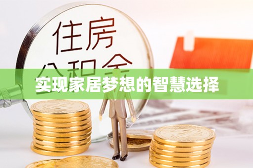 南京实现家居梦想的智慧选择