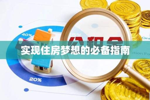 南京实现住房梦想的必备指南