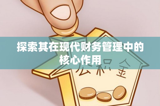 南京探索其在现代财务管理中的核心作用