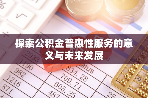 南京探索公积金普惠性服务的意义与未来发展