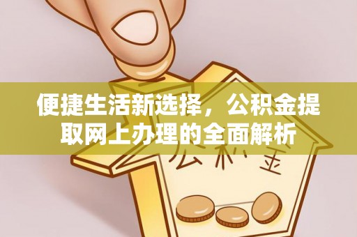 南京便捷生活新选择，公积金提取网上办理的全面解析