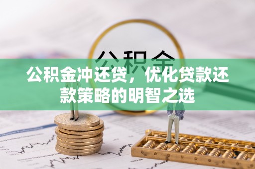 南京公积金冲还贷，优化贷款还款策略的明智之选
