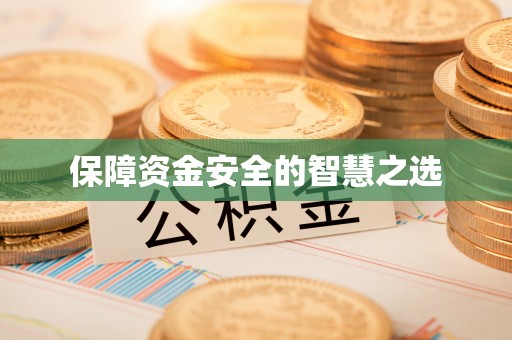 南京保障资金安全的智慧之选