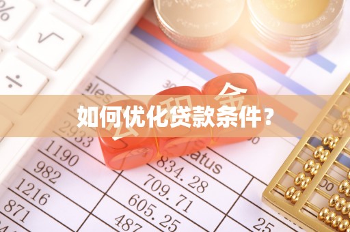 南京如何优化贷款条件？