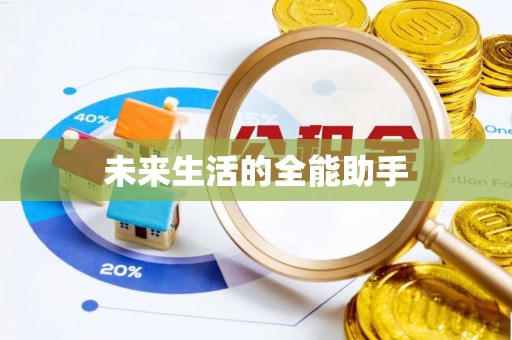 南京未来生活的全能助手
