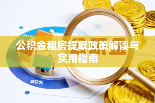 南京公积金租房提取政策解读与实用指南
