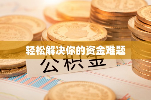 南京轻松解决你的资金难题
