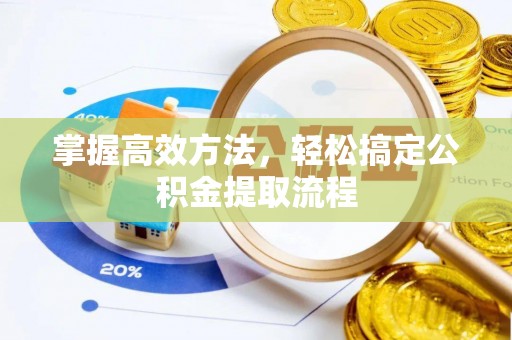 南京掌握高效方法，轻松搞定公积金提取流程