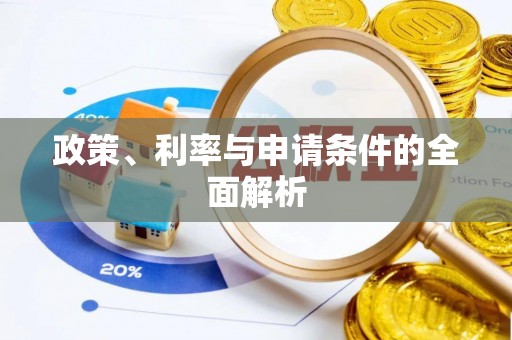 南京政策、利率与申请条件的全面解析