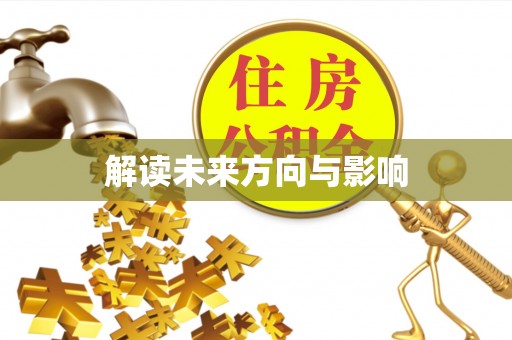 南京解读未来方向与影响