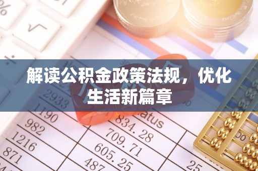 南京解读公积金政策法规，优化生活新篇章