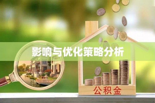 南京影响与优化策略分析