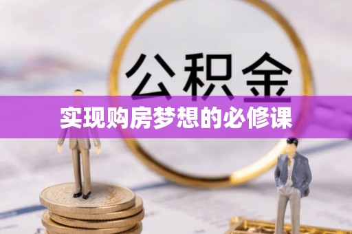 南京实现购房梦想的必修课