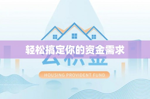 南京轻松搞定你的资金需求
