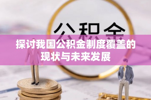 南京探讨我国公积金制度覆盖的现状与未来发展