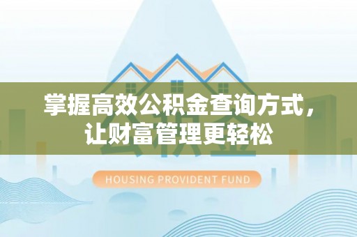 南京掌握高效公积金查询方式，让财富管理更轻松