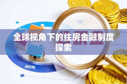 南京全球视角下的住房金融制度探索