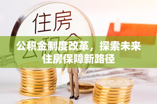 南京公积金制度改革，探索未来住房保障新路径