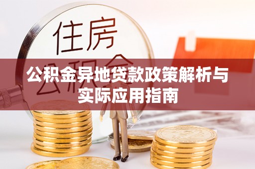 南京公积金异地贷款政策解析与实际应用指南