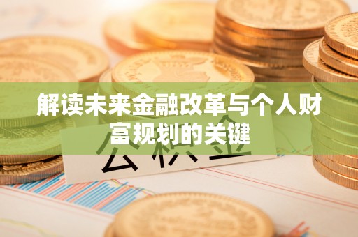 南京解读未来金融改革与个人财富规划的关键