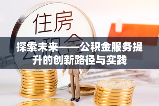 南京探索未来——公积金服务提升的创新路径与实践
