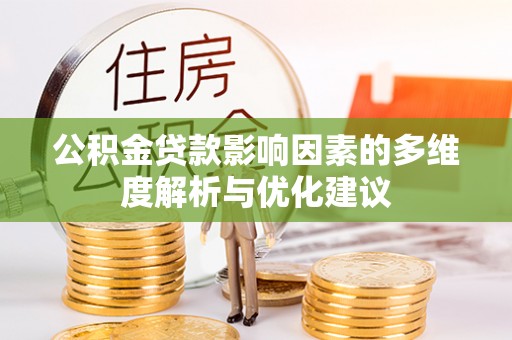 南京公积金贷款影响因素的多维度解析与优化建议