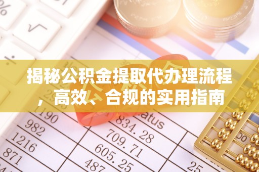 南京揭秘公积金提取代办理流程，高效、合规的实用指南