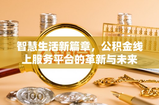 南京智慧生活新篇章，公积金线上服务平台的革新与未来