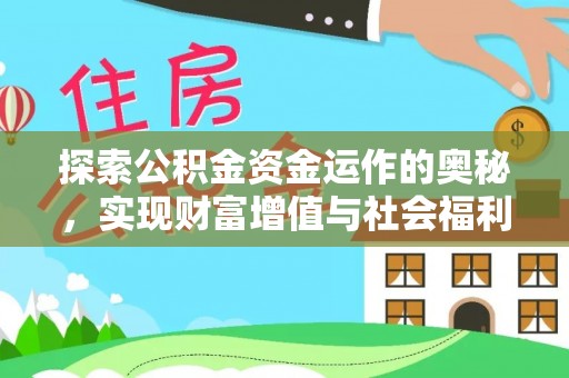 南京探索公积金资金运作的奥秘，实现财富增值与社会福利双赢