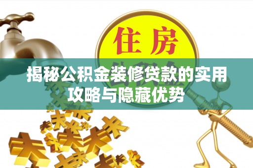 南京揭秘公积金装修贷款的实用攻略与隐藏优势