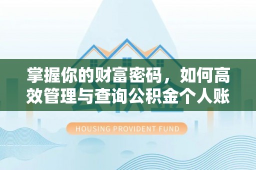 南京掌握你的财富密码，如何高效管理与查询公积金个人账户信息