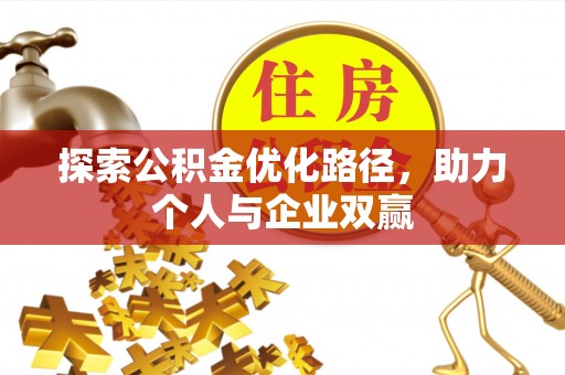 南京探索公积金优化路径，助力个人与企业双赢