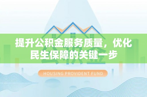 南京提升公积金服务质量，优化民生保障的关键一步
