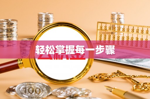 南京轻松掌握每一步骤