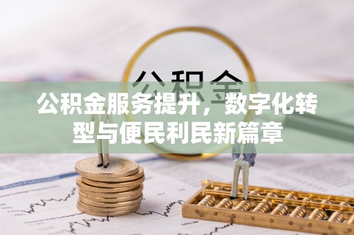 南京公积金服务提升，数字化转型与便民利民新篇章