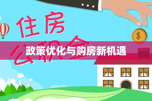 南京政策优化与购房新机遇