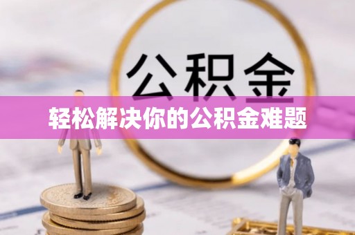 南京轻松解决你的公积金难题